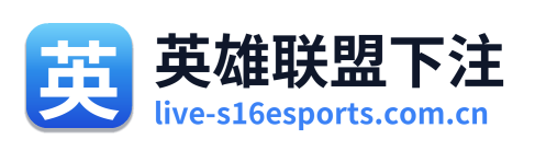 英雄联盟下注